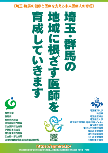 埼玉・群馬の健康と医療を支える未来医療人の育成ポスター（画像）