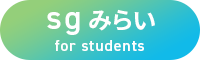 sgみらい for students