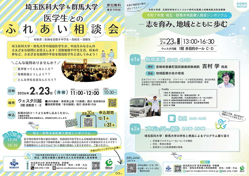 【チラシ】令和7年度 医学生とのふれあい相談会